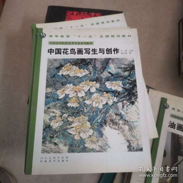 中国高等美术院校美术专业系列教材-中国花鸟画写生与创作