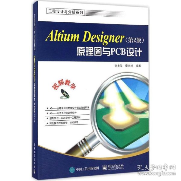 Altium Designer原理图与PCB设计（第2版）