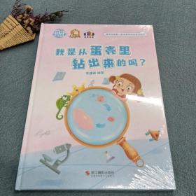 我是从蛋壳里钻出来的吗(精)/给孩子的第一套性教育科普童话绘本