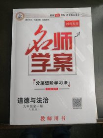 九年级全一册 道德与法治 名师教案 名师学案（含试卷一套）