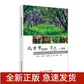 北京市经济林生态功能研究