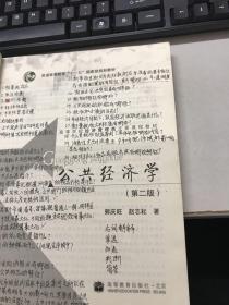 高等学校经济管理类主要课程教材：公共经济学（第2版）