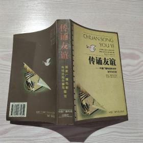 传诵友谊:中国广播电视的对外合作与交流