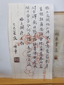书法笺 滕王阁序 品纸如图 便宜5元