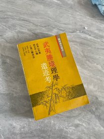 武夷勝境理學遺跡考
