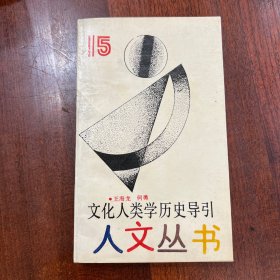 人文丛书《文化人类学历史导引》