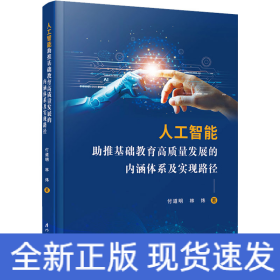 人工智能助推基礎(chǔ)教育高質(zhì)量發(fā)展的內(nèi)涵體系及實(shí)現(xiàn)路徑