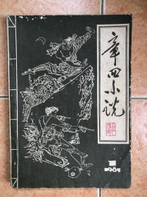 章回小说 创刊号