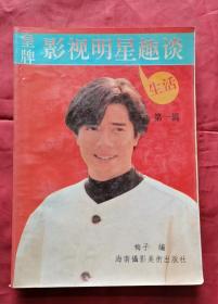 皇牌影视明星趣谈 第一辑 92年1版1印 包邮挂刷