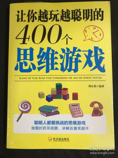 让你越玩越聪明的400个思维游戏