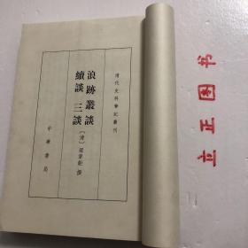 【正版现货，库存未阅】浪迹丛谈 续谈 三谈（清代史料笔记）竖排繁体，整理点校本，浪迹丛谈十一卷，作于1846至1847年，杂记清末时事、人物、典章制度和扬州一带的名胜掌故等，还涉及古代名物、史事的考订，古代诗歌、碑铭、书画的评介，甚至傍及方药、及诗作。浪迹续谈八卷，作于1848年，多记温州、杭州、苏州等地名胜、风俗和物产，及明清某些戏曲、小说的旧闻和掌故，《浪迹三谈》六卷，作于1848到1849年