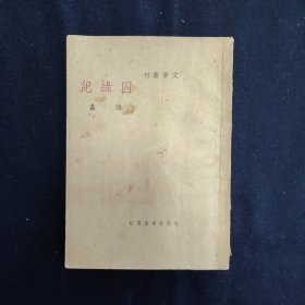 囚绿记 文学丛刊 小说