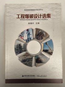 工程爆破设计选集（赵福兴）