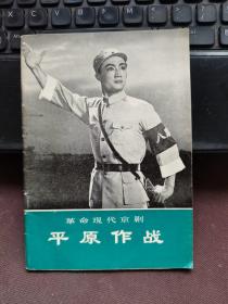 革命现代京剧：平原作战