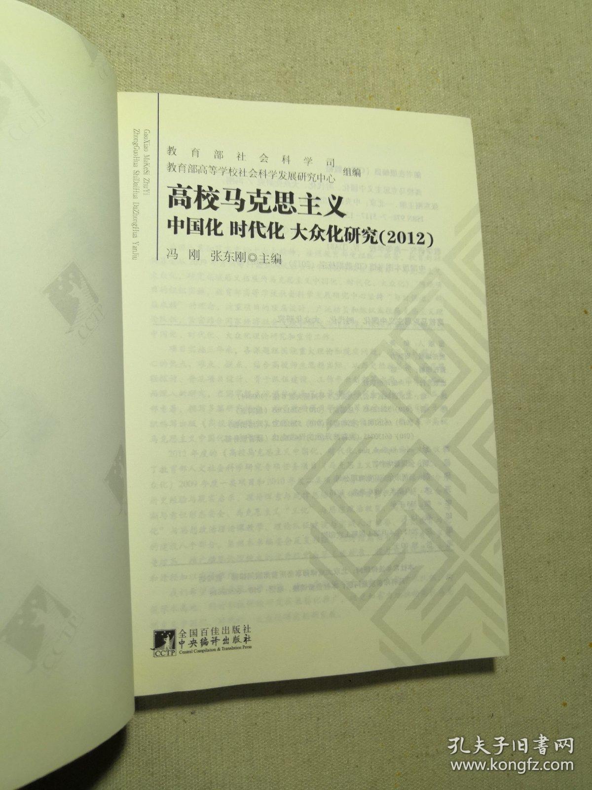 高校马克思主义中国化、时代化、大众化研究