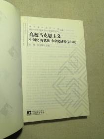 高校马克思主义中国化、时代化、大众化研究