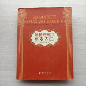 一版一印：《臻稀府邸2：新贵古典》