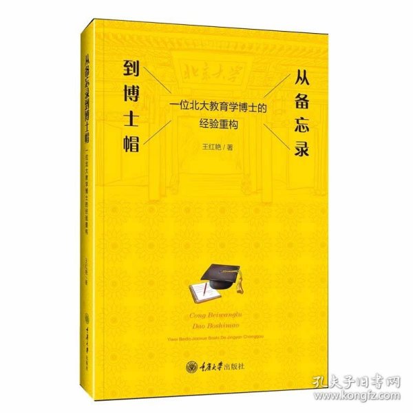 从备忘录到博士帽——一位北大教育学博士的经验重构