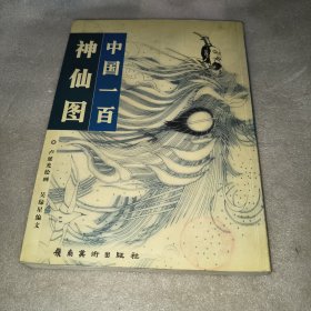 中国一百神仙图：“中国一百人像”系列