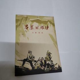 吕梁英雄传（80印，品较好）