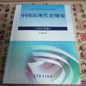 新版2021中国近现代史纲要2021版两课近代史纲要修订版2021考研思想政治理论教材