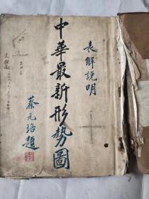 4214《中华最新形势图》1929年出版（王世襄妻弟袁桓猷1929年签名题记，内页有破损见图及描述）