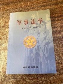 军事法学