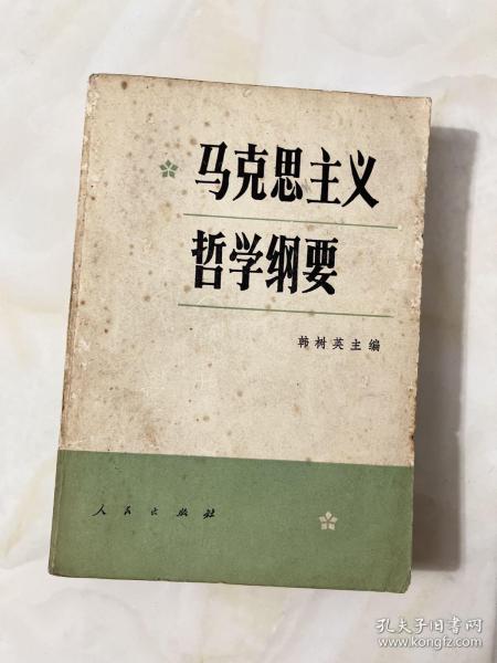 马克思主义哲学纲要