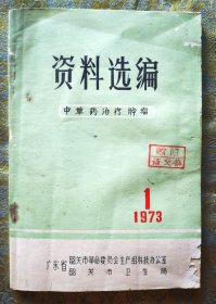 中草药治疗肿瘤资料选编