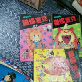 漫画猫怪麦克1一3