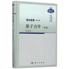 理论物理(第6册量子力学甲部)(精)/中国科学技术经典文库