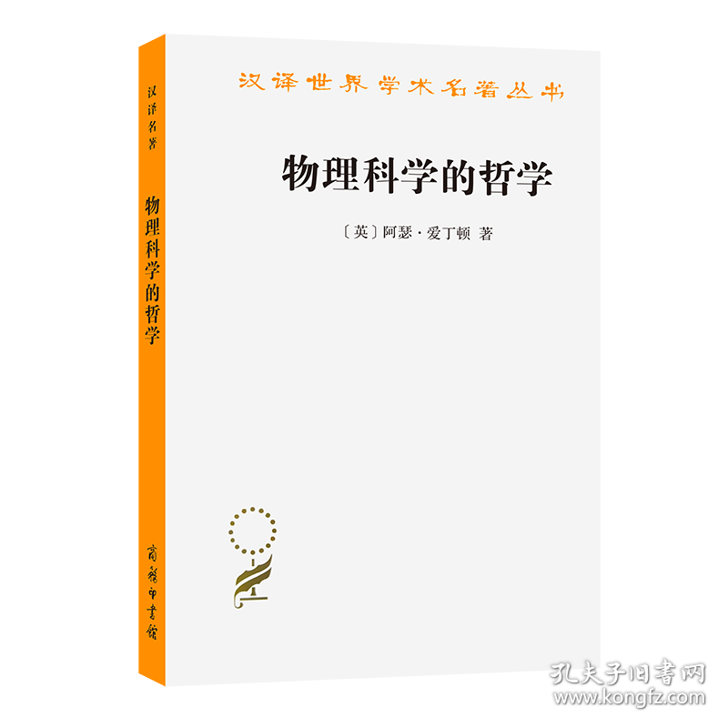 物理科学的哲学/汉译世界学术名著丛书 商务印书馆 9787100116657 (英)阿瑟·爱丁顿