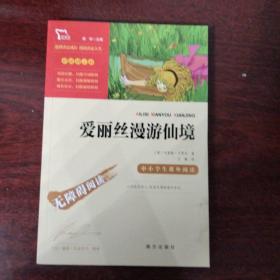 爱丽丝漫游仙境（又名爱丽丝漫游奇境中小学课外阅读无障碍阅读）快乐读书吧六年级下册阅读智慧熊图书