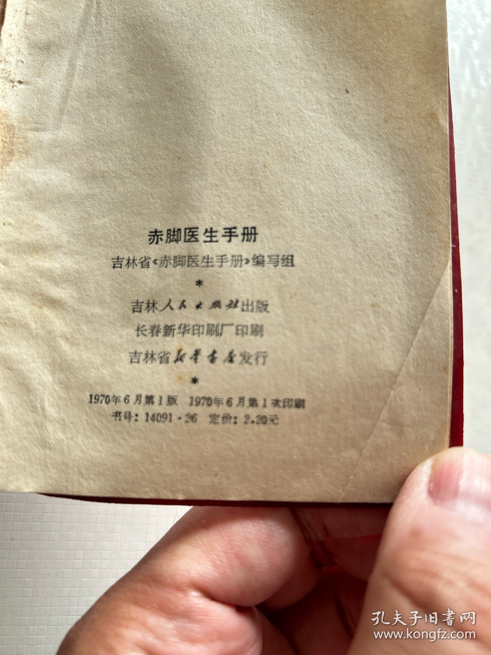 赤脚医生手册 1970年一版一印
