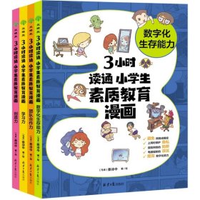 3小时读通 小学生素质教育漫画系列：学习力+创造力+团队合作力+数字化...（全4册）陪伴孩子成长 助力素质教育