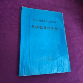 九江大化肥设计文件汇编合成氨操作手册