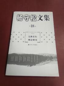 杨守松文集