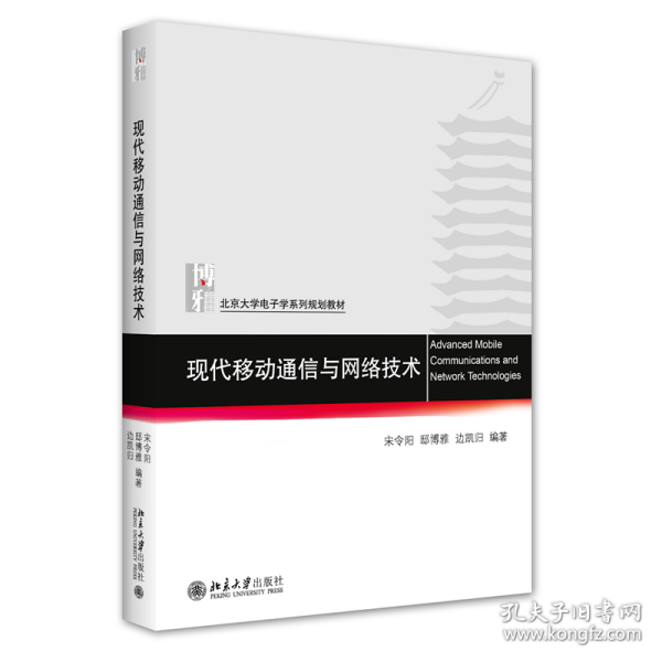 现代移动通信与网络技术 北京大学电子信息科学系列教材 宋令阳等著