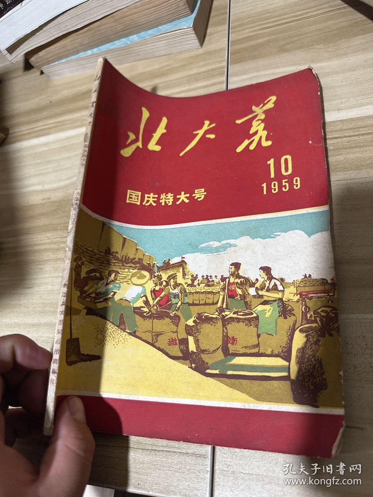 北大荒 国庆特大号 1959年10月月