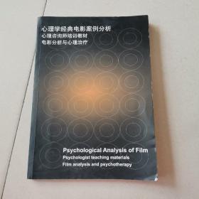 心理学经典电影案例分析 心理咨询师培训教材 电影分析与心理治疗