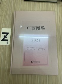 广西图鉴•2021