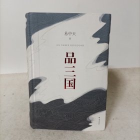 品三国（精装）