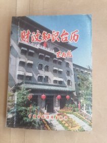 财政知识台历1994