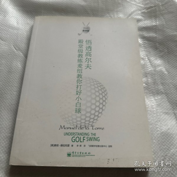 悟透高尔夫：殿堂级教练麦纽教你打好小白球