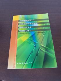 全国勘察设计注册公用设备工程师暖通空调专业考试复习教材