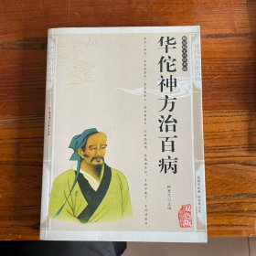 华佗神方治百病