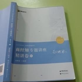 2021众合郄鹏恩商经知专题讲座精讲卷