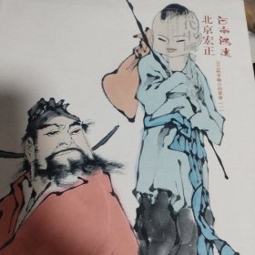 河南鸿远2014秋季拍卖会一 当代中国绘画专场
