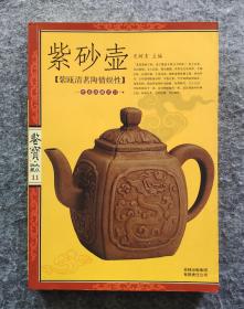 鉴宝 大众收藏11 紫砂壶 （紫瓯清茗陶情娱性） 鉴定大家史树青先生主编