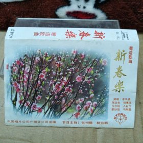 磁带卡带 新春乐 粤语歌曲 吕念祖，蔡妙甜，李华勇等演唱